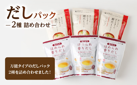 【7営業日以内に発送】だし パック 2種 詰め合わせ K233-009 調味料 スピード配送 最短 すぐ届く お急ぎ