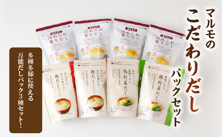 【7営業日以内に発送】マルモ の こだわり だし パック セット K233-010 調味料 スピード配送 最短 すぐ届く お急ぎ