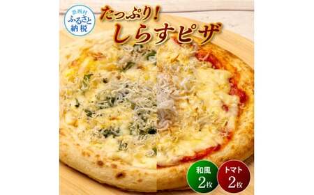 たっぷり！しらすピザ 4枚入り(和風2枚・トマト2枚) 