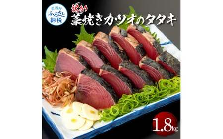 訳あり藁焼きカツオのタタキ1.8kg  9～10人前 タレ付き 