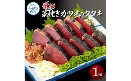 訳あり藁焼きカツオのタタキ1.0kg  5～6人前 タレ付き 