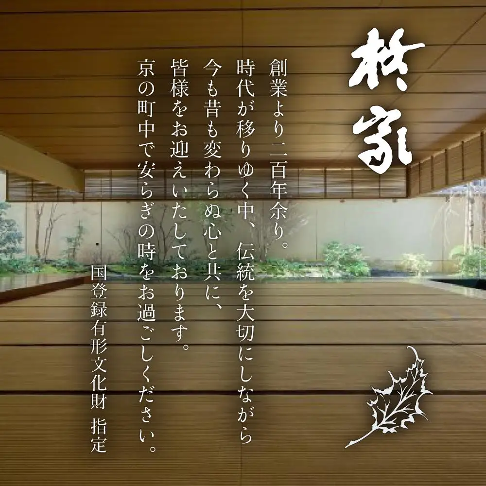 【柊家】宿泊ギフト券15万円分｜京都 幕末文政元年創業 伝統と格式 川端康成 人気 旅館