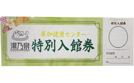 草加健康センター 通える入館券 10枚セット 草加健康センター 利用券  | ｻｳﾅ ｻｳﾅの聖地 ｻｳﾅﾁｹｯﾄ ｻｳﾅ大賞 ｻｳﾅｰ 埼玉県 草加市 健康センター