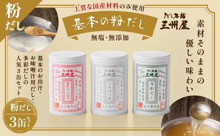 【5営業日以内に発送】だし 本舗 三州屋 基本 の 粉だし 3缶 セット K279-002 調味料 スピード配送 最短 すぐ届く お急ぎ