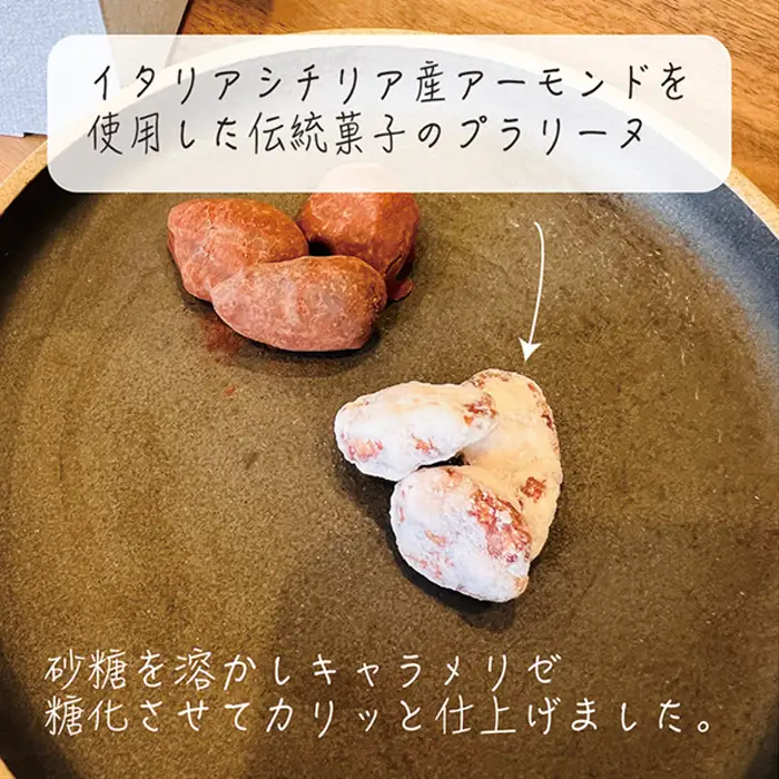 プラリーヌ ／ スイーツ お菓子 ROOT3 COFFEE アーモンド イタリア シチリア産 フランス 郷土菓子 大阪府 No.135