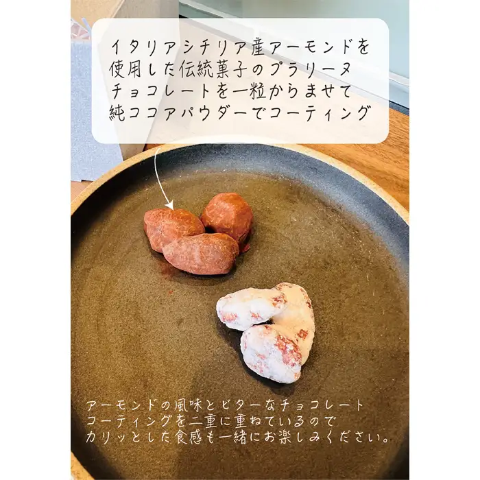 プラリーヌ　チョコキャラメリゼ ／ スイーツ お菓子 ROOT3 COFFEE アーモンド チョコ キャラメリゼ イタリア シチリア産 フランス 郷土菓子 大阪府 No.136