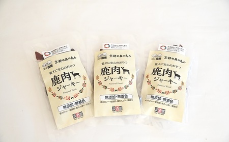 ペットフード 鹿肉ジャーキー ノーマル 3袋セット 国産 京丹波町産 鹿肉 愛犬用 おやつ 無添加 無着色 天日干し 安心 安全 ドッグフード [010DA004]