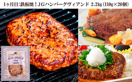 【定期便3回】ハンバーグ食べ比べセット(JGハンバーグヴィアンド110g×20個、山形牛100％ハンバーグ 110g ×7個、JG鉄板焼チーズインハンバーグ 130g×20個) FZ26-767