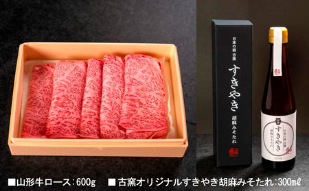 A5ランク 山形牛ロース すきやき 古窯オリジナルすきやき胡麻みそたれ付き FY24-172