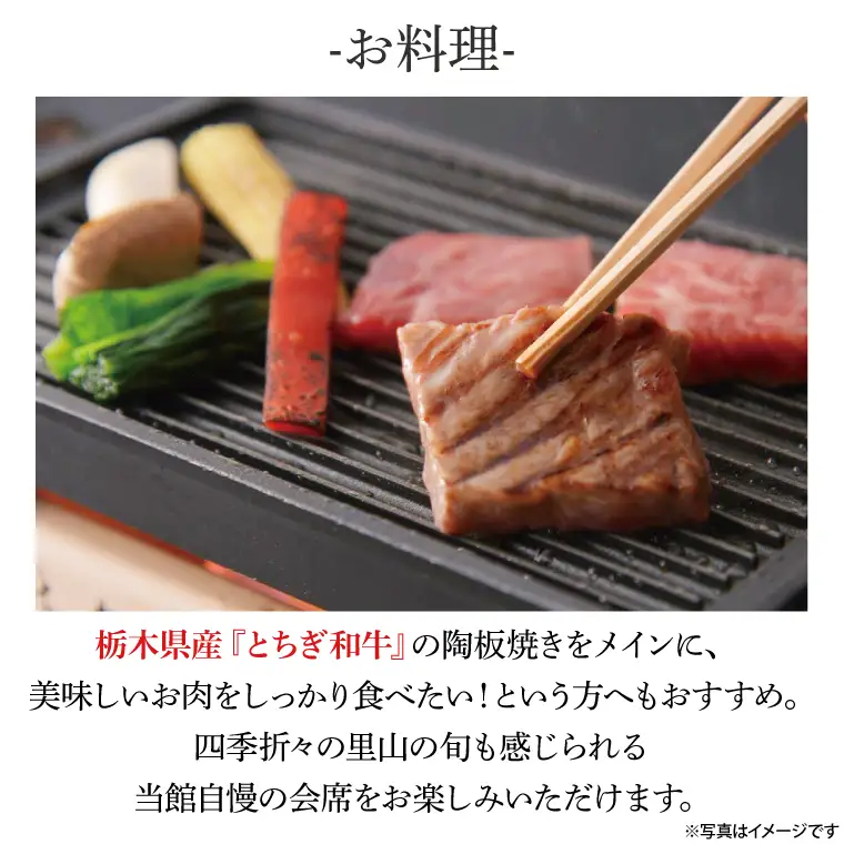 DP004　益子舘里山リゾートホテル　ペア宿泊券　40,000円分　露天風呂付客室　栃木和牛プラン　1泊2食付き