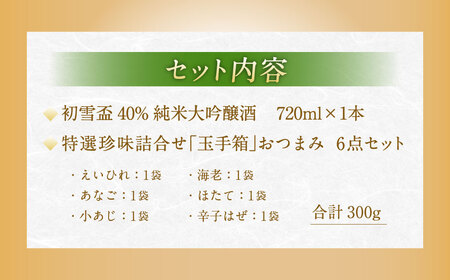 初雪盃40%純米大吟醸酒 720ml おつまみセット（特選珍味詰合せ「玉手箱」）【えひめの町（超）推し！】（417）