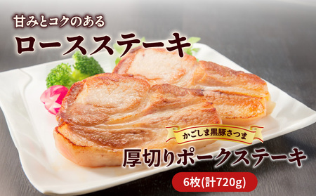  かごしま 黒豚 さつま 厚切り ポークステーキ K287-002 肉 豚肉 冷凍