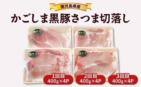 【全3回】 かごしま黒豚 さつま切落し 1.6kg K287-T02 肉 豚肉 冷凍