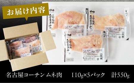 名古屋コーチン むね肉 110g×5袋 鶏肉 小分け 鶏肉