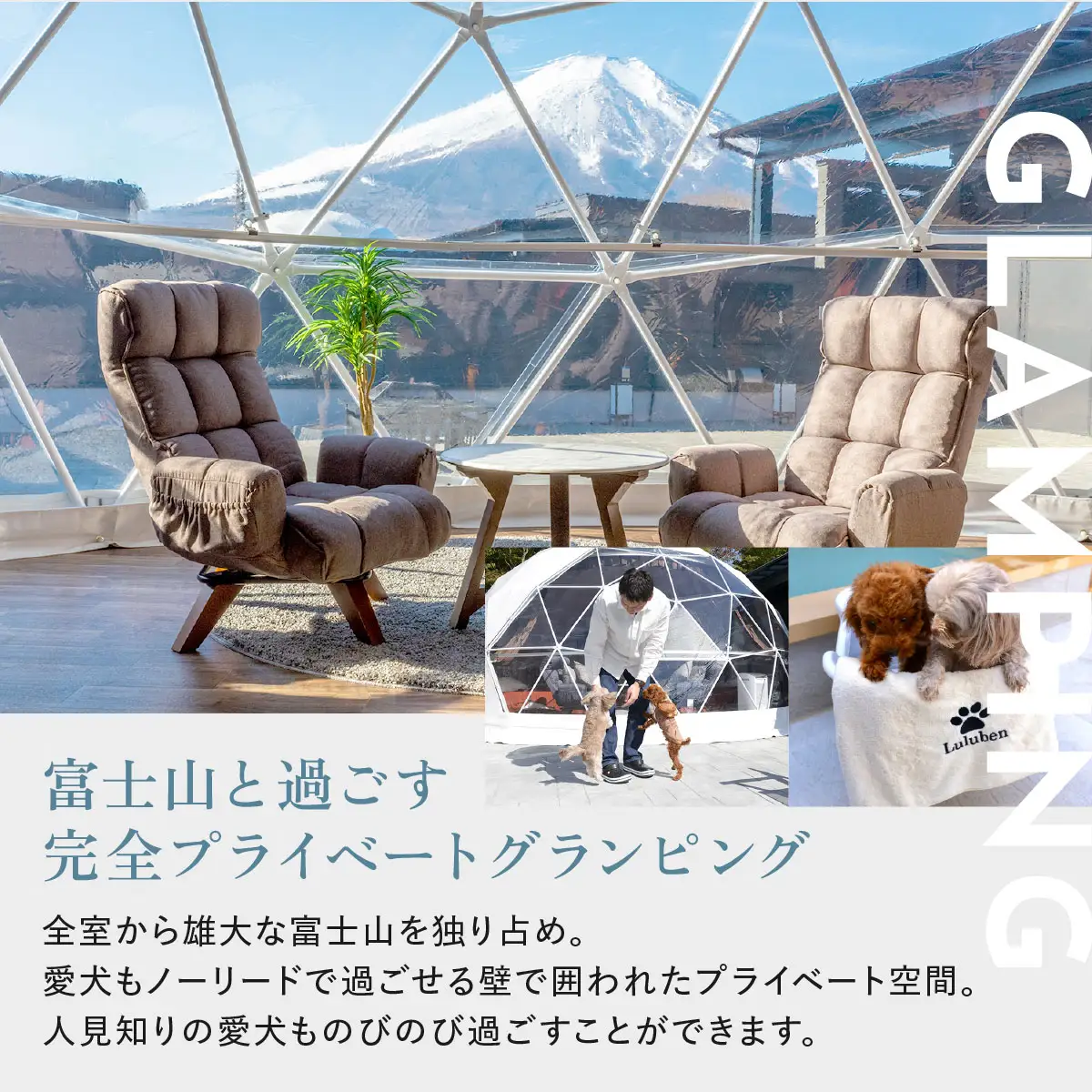 【ふるなび限定】グランピングで美容ケア！ReFa無料レンタル《休日限定》愛犬同伴OK！デラックスグランピング2名1棟宿泊券(1泊2食、無料ドリンク付き) ［金土曜・祝日・祝前日・連休］ ビジョングランピングリゾート山中湖  YAG023　FN-Limited-SP　リファ　トラベル　グランピング　リゾート　美容ケア　犬同伴