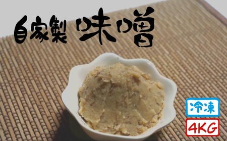 種子島 古田のまろやか 田舎 味噌 （100% 国産 大豆 使用） 4kg　NFN563【300pt】