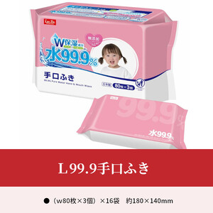 L99.9手口ふき(w80枚×3個)×16袋×3か月