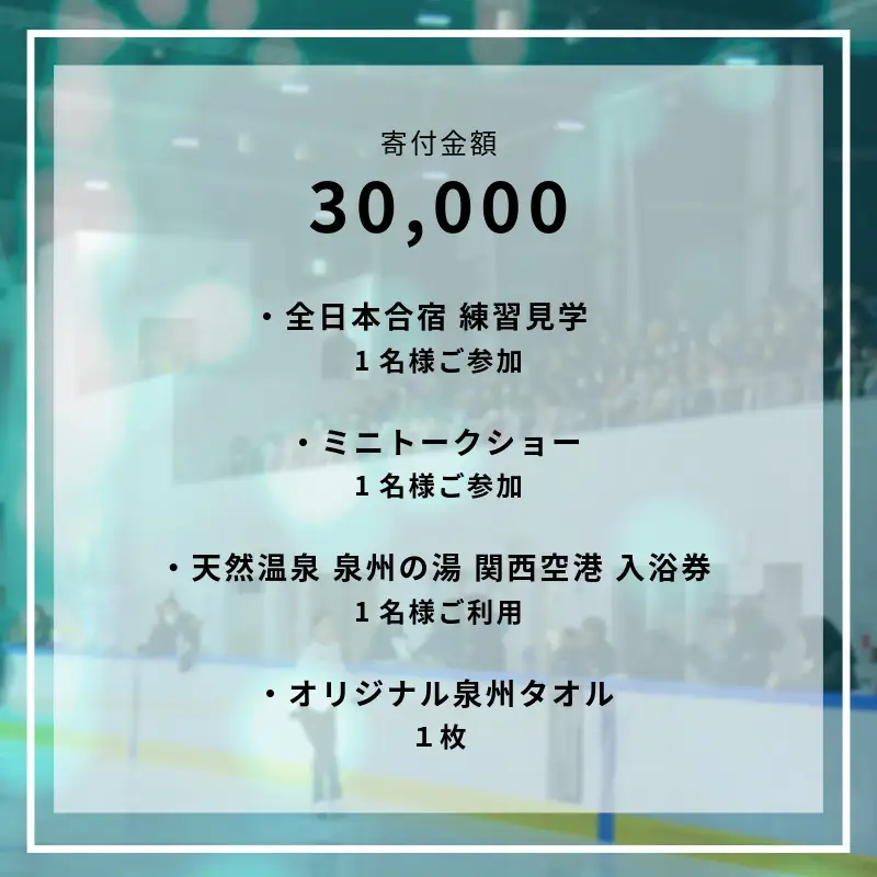 【7/4開催】ふるさと納税でフィギュア日本代表選手を応援,地域に貢献！3万円プラン（1名様） 全日本合宿 フィギュアスケート 関空アイスアリーナ