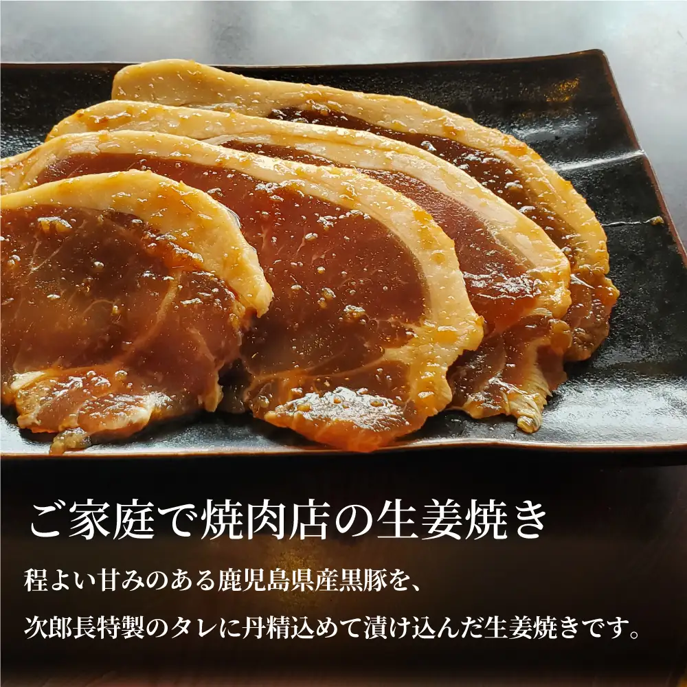 【鹿児島県産】焼肉次郎長 黒豚の生姜焼き 約500g 豚肉 お肉 黒豚 ロース 豚ロース 冷凍 焼肉次郎長 南さつま市 贈り物 ギフト 贈答