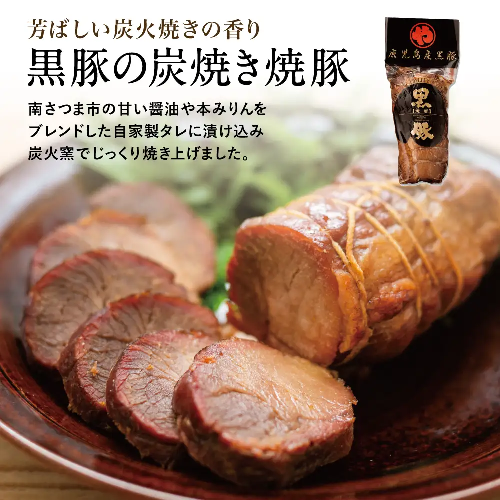 【鹿児島県産】黒豚の炭焼き焼豚6本セット 160g×6 鹿児島産黒豚 豚肉 冷蔵 肉加工品 ごはん グルメ 惣菜 おかず おつまみ 特製タレ 炭火焼き 焼豚 焼き豚 チャーシュー 煮豚 チャーハン 丼 お取り寄せ おうちごはん コワダヤ 南さつま市