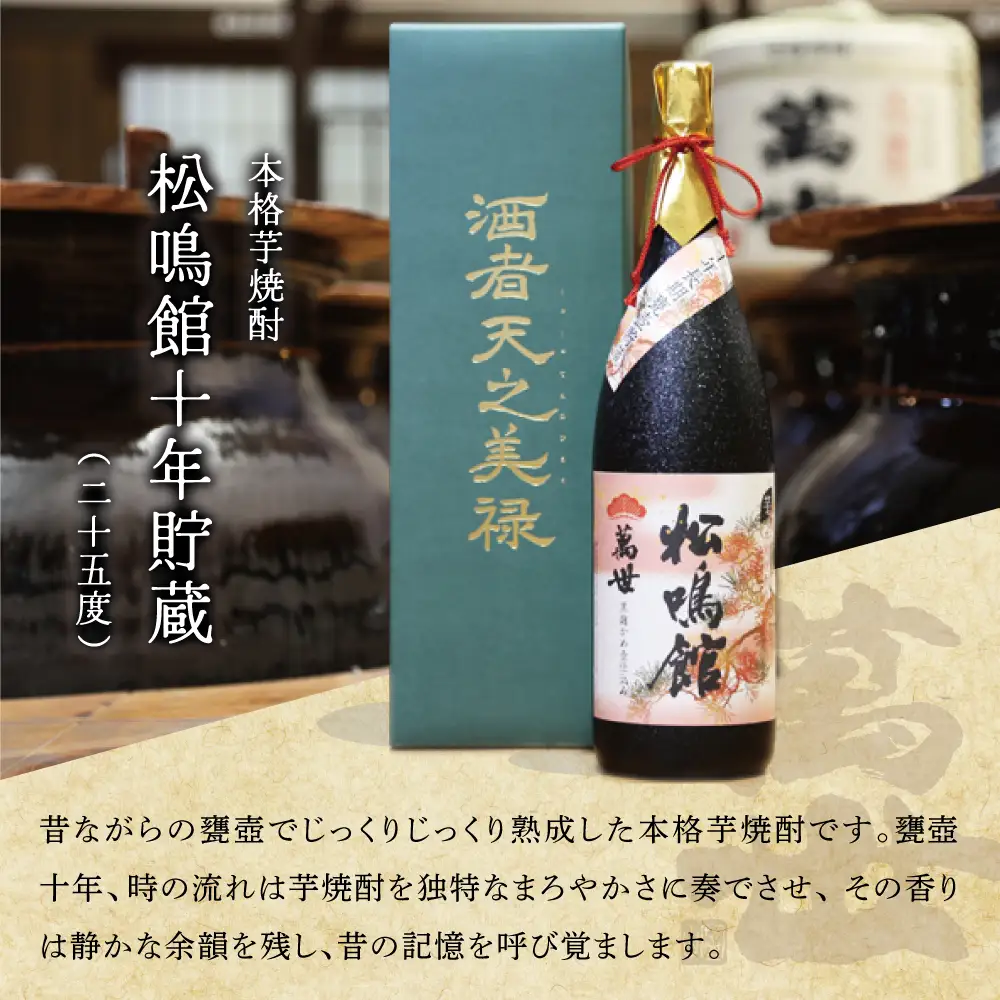 【蔵元直送】萬世酒造 松鳴館 10年貯蔵　1.8L 本格芋焼酎 芋焼酎 25度 限定 お湯割り 水割り ロック ギフト セット 南さつま市
