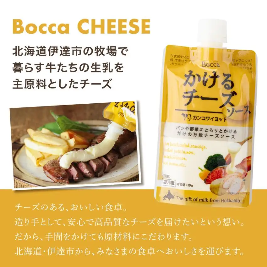 [5525-0981]北海道 牧家 Bocca かける チーズ ソース カンコワイヨット 3個 セット 乳製品 フォンデュ