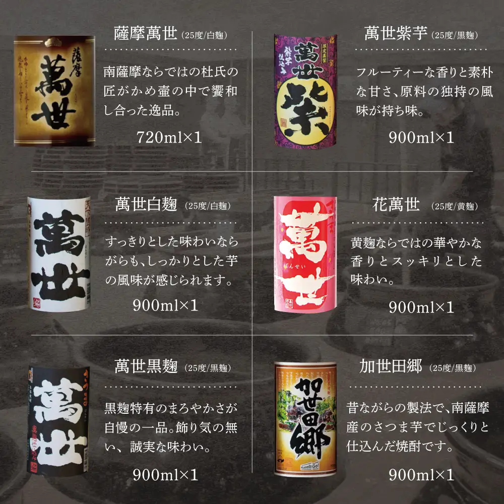 【蔵元直送】萬世酒造 萬世飲み比べ6本セット 本格芋焼酎 芋焼酎 25度 限定 ハイボール 飲み比べ お湯割り 水割り ロック ギフト セット 南さつま市 720ml 900ml