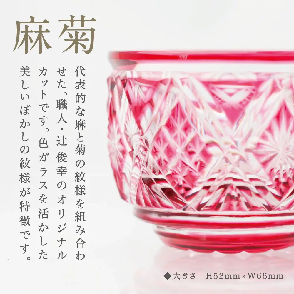 薩摩切子】 猪口（ちょこ）麻菊【別注色】専用桐箱入り 鹿児島県 伝統