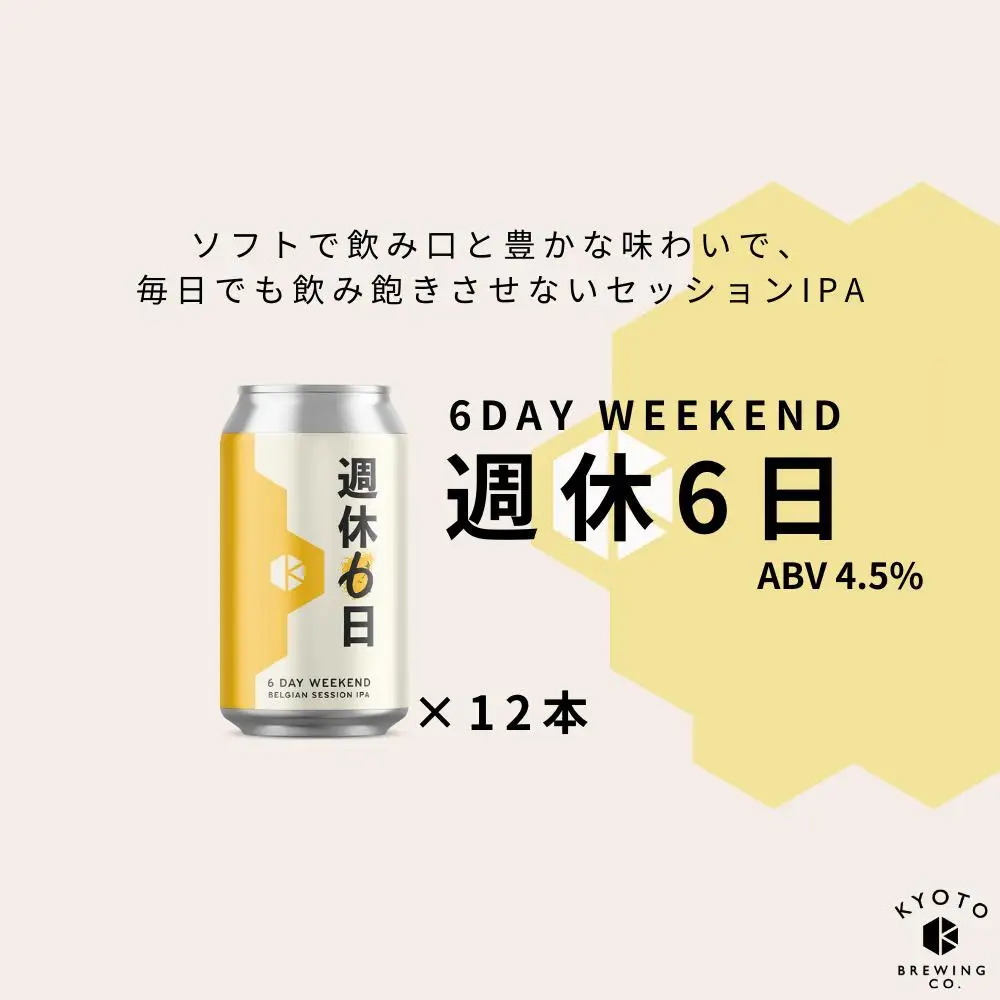 京都発のクラフトビール！週休6日 （12本セット）｜地ビール  ベルギー×アメリカスタイル 人気