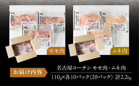 名古屋コーチン もも肉 むね肉 セット 110g×各10袋 計2.2kg 鶏肉 小分け 鶏肉