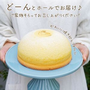 スフレチーズケーキ『ぷにょぷにょほっぺ』(6号ホール)（18cm)1個【お菓子 デザート スイーツ 洋菓子 糸魚川 新潟 山川製菓舗 ギフト プレゼント バレンタイン ホワイトデー 父の日 母の日 敬老の日 お祝い お誕生日 土産 地元で人気 リピーター多数 ズコット 】