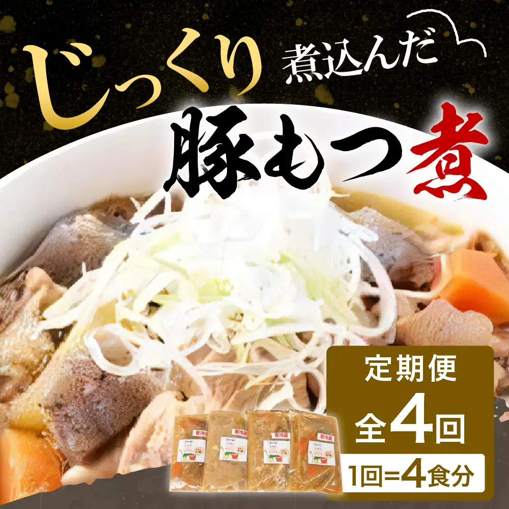 【3ヶ月ごと定期便】国産もつ煮 ４食セット (全4回)※沖縄・離島配送不可 