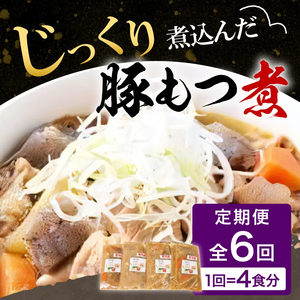 【2ヶ月ごと定期便】国産もつ煮 ４食セット (全6回) ※沖縄・離島配送不可 