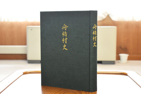 舟橋村史［平成28年発刊］ [舟橋村役場 富山県 舟橋村 57050161]