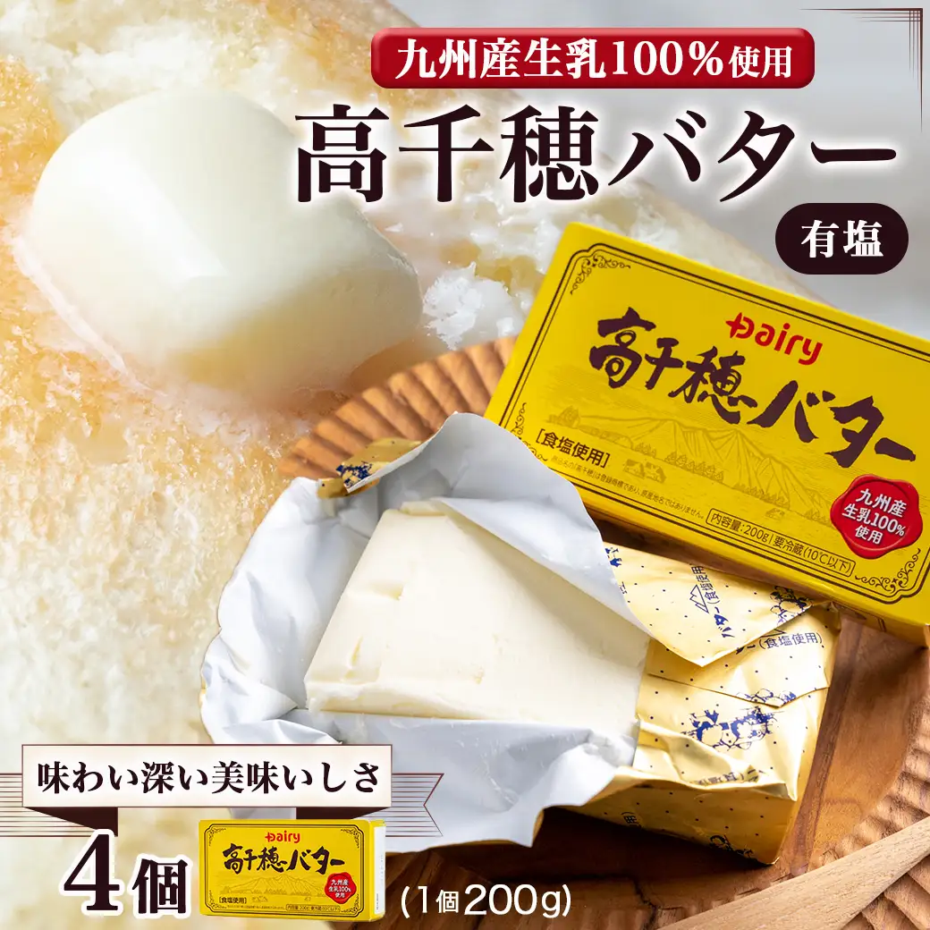 高千穂バター4個セット〔11-2302〕_(都城市) 高千穂バター 九州産生乳 有塩タイプ 爽やか スッキリ トースト 料理 お菓子づくり 熟練の職人 風味豊か とろける ジュワー 南日本酪農