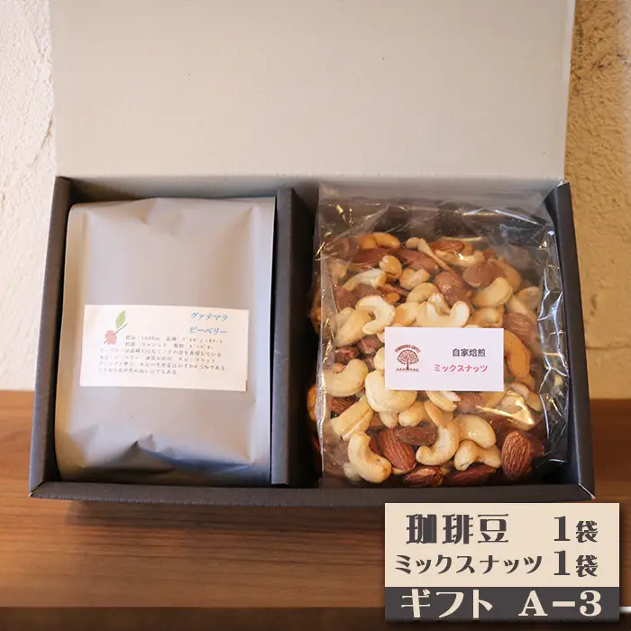 【カモガワ珈琲】焙煎したての珈琲ギフト Ａ《BOXギフト A-３》　[0013-0053]