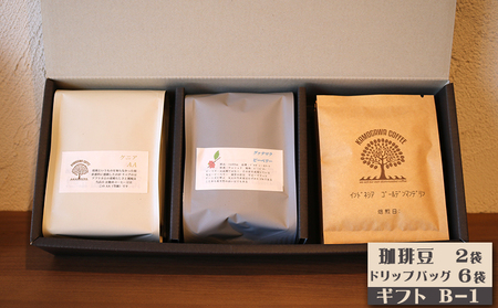 【カモガワ珈琲】焙煎したての珈琲ギフト Ｂ《BOXギフト Ｂ-１》　[0018-0024]