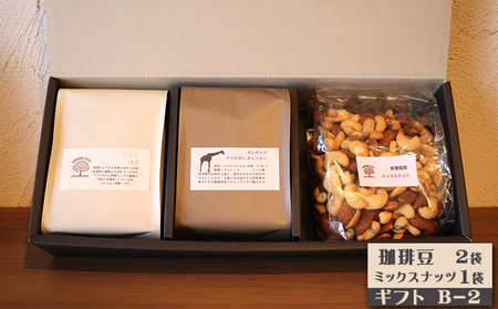 【カモガワ珈琲】焙煎したての珈琲ギフト Ｂ《BOXギフト Ｂ-２》　[0018-0024]