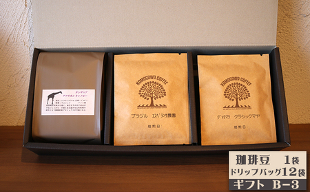 【カモガワ珈琲】焙煎したての珈琲ギフト Ｂ《BOXギフト Ｂ-３》　[0018-0024]