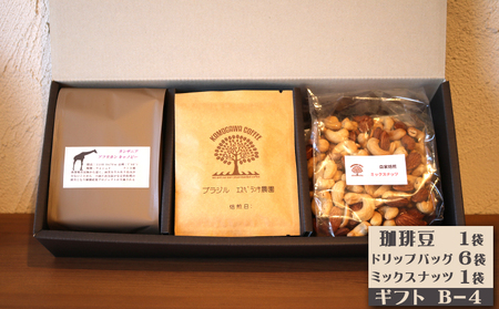 【カモガワ珈琲】焙煎したての珈琲ギフト Ｂ《BOXギフト Ｂ-４》　[0018-0024]