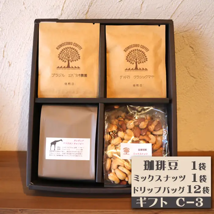 【カモガワ珈琲】焙煎したての珈琲ギフト Ｃ《BOXギフト Ｃ-３》　[0022-0014]