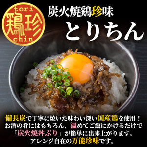 うっかり八兵衛 鶏珍・黒毛和牛入り牛すじ煮込みセット 化粧箱入り(合計700g・3種)鶏肉 牛肉 ご飯のお供 備長炭 甘辛 かぼす 鶏皮 牛すじ 食べ比べ セット【109200300】【ナルミ総合企画】