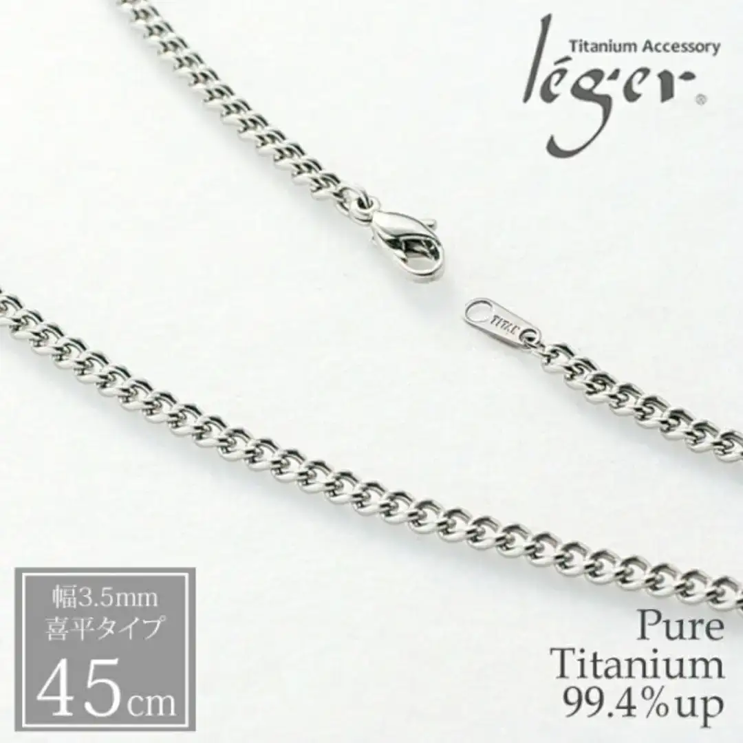 純チタンチェーン 45cm D45F チェーンネックレス メンズ レディース 喜平タイプ 燕三条製 [leger(レジエ)]【024S038】