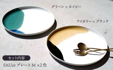 【波佐見焼】SAUce プレートM 2色セット/シックカラー 大人カラープレート  【一誠陶器】[VE40]