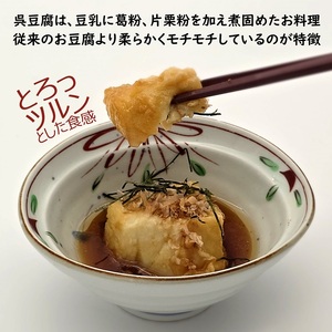 【解凍するだけで老舗旅館の味】揚出し呉豆腐 80g×8食( 揚げ出し とうふ 豆腐 お手軽 手間いらず あと一品 もちもち食感 )【B2-207】