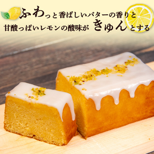 レモンケーキ 2本 レモンケーキ
