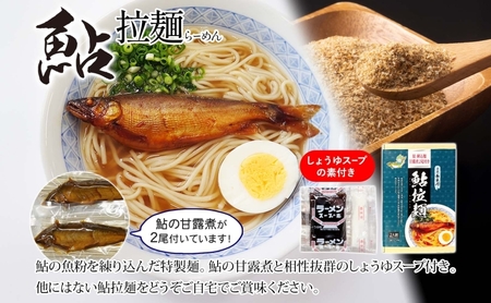 鮎拉麺・鮎ぞうすいセット 鮎 あゆ アユ ラーメン ぞうすい 雑炊 しまだ麺 麺 ご当地 グルメ お取り寄せ 和食 甘露煮 美濃ハツシモ 魚粉 旨味 魚 料理 簡単 一般財団法人岐阜県魚苗センター 岐阜県 美濃市