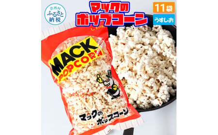 マックのポップコーン11袋セット（80g×11袋）