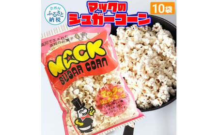 マックのシュガーコーン10袋セット（70g×10袋）