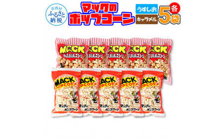マックのポップコーンセット（塩味80g×5袋、キャラメル味70g×5袋）